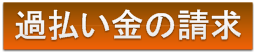 過払い金の請求について