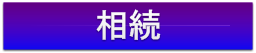 相続について