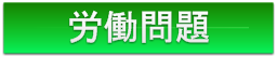 労働問題について