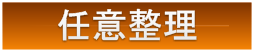 任意整理について