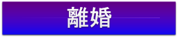 離婚について