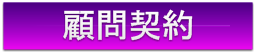 顧問契約について