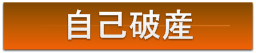 自己破産について