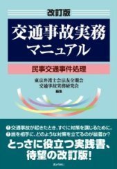 交通事故実務マニュアル