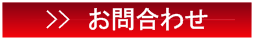 法律相談ご希望の方はこちらから