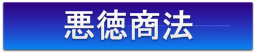 詐欺・悪徳商法について