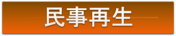 民事再生について