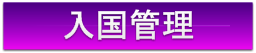 入国管理について