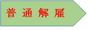 普通解雇.png