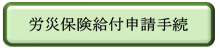 労災保険給付申請手続.png