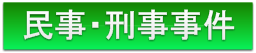 民事・刑事事件について