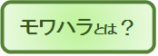 モワハラとは.png