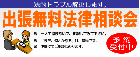 出張無料法律相談会　受付中